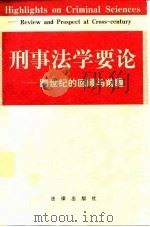 刑事法学要论  跨世纪的回顾与前瞻（1998 PDF版）