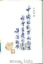 中国的犯罪问题与社会变迁的关系（1986 PDF版）