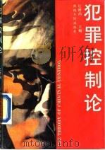 犯罪控制论（1990 PDF版）