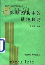 犯罪预防中的情境预防（1993 PDF版）
