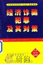 经济诈骗犯罪及其对策（1998 PDF版）