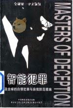 智能犯罪 遍及全世界的白领犯罪与自我防范措施 1998 PDF电子版封面 7504714518 (美)小路易斯·R.米泽尔(Louis R.Mizell)著