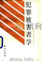 犯罪被害者学 1989 PDF电子版封面 7501403082 张智辉,徐名涓编译