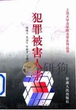 犯罪被害人学（1998 PDF版）