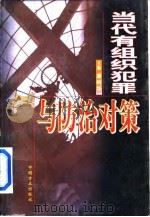 当代有组织犯罪与防治对策（1998 PDF版）