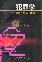 犯罪学 历史·现状·未来 1998 PDF电子版封面 7501417911 康树华著