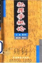 犯罪学概论（1999 PDF版）