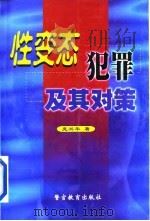 性变态犯罪及其对策（1999 PDF版）