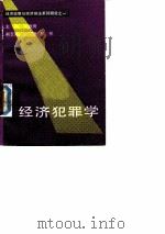 经济犯罪学（1990 PDF版）