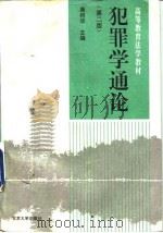 高等教育法学教材  犯罪学通论  第2版（1996 PDF版）