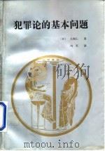 犯罪论的基本问题（1993 PDF版）
