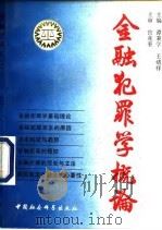 金融犯罪学概论（1993 PDF版）
