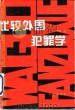 比较外国犯罪学（1996 PDF版）