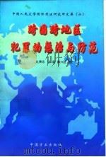 跨国跨地区犯罪的惩治与防范（1996 PDF版）