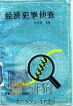 经济犯罪侦查 1989 PDF电子版封面 7561201524 刘华栋
