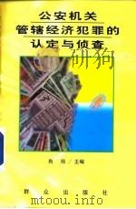 公安机关管辖经济犯罪的认定与侦查 1999 PDF电子版封面 7501420521 肖琼主编