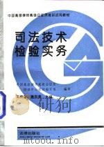 司法技术检验实务（1992 PDF版）
