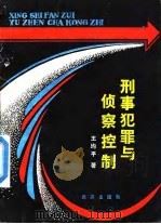 刑事犯罪与侦察控制 1988 PDF电子版封面 7543000504 王均平著