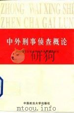 中外刑事侦查概论 1999 PDF电子版封面 756201745X 周欣主编;中国人民公安大学侦查系刑侦教研室编