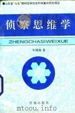 侦察思维学 1995 PDF电子版封面 7805729557 李锡海著