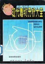现代毒物分析大全 1993 PDF电子版封面 7538320326 申健
