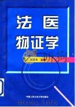 法医物证学 1997 PDF电子版封面 7810590200 郭景元主编;刘超等编著