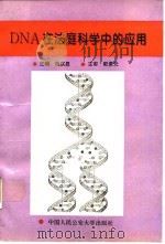 DNA在法庭科学中的应用（1994 PDF版）