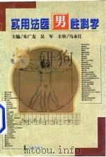 实用法医男性科学 1998 PDF电子版封面 7503622784 朱广友,吴军主编