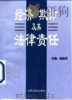 经济欺诈及其法律责任 1996 PDF电子版封面 7800564444 孟宪伟主编