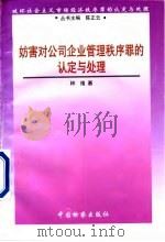 妨害对公司、企业管理秩序罪的认定与处理（1998 PDF版）