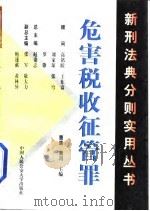 危害税收征管罪 1999 PDF电子版封面 7810592688 曹康,黄河主编