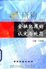 金融犯罪的认定与处罚（1999 PDF版）