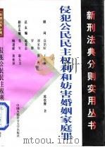 侵犯公民民主权利罪和妨害婚姻家庭罪 1999 PDF电子版封面 7810592645 苏长青著