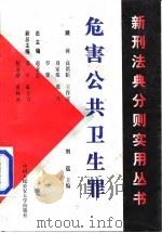 危害公共卫生罪（1998 PDF版）