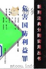 危害国防利益罪（1999 PDF版）