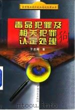 毒品犯罪及相关犯罪认定处理（1999 PDF版）