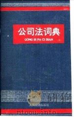 公司法词典 1994 PDF电子版封面 780056214X 王作堂主编;《公司法词典》编写委员会编