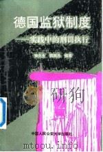 德国监狱制度 实践中的刑罚执行 1993 PDF电子版封面 7810114832 徐久生,田越光编译