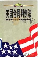 美国合同判例法（1999 PDF版）