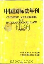中国国际法年刊  1986（1986 PDF版）