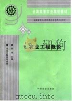 农业工程概论 1997 PDF电子版封面 7109044289 张伟主编