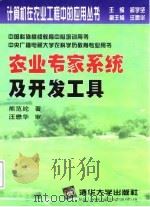 农业专家系统及开发工具 1999 PDF电子版封面 7302032874 熊范纶著