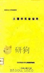 北京农业大学自编教材  土壤学实验指导（ PDF版）