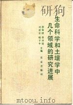 生命科学和土壤学中几个领域的研究进展 1993 PDF电子版封面 7109031837 李阜棣等主编
