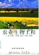 农业生物工程 1998 PDF电子版封面 750252293X 莽克强主编