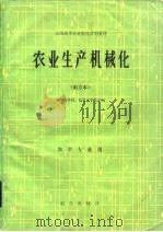 农业生产机械化  南方本（1980 PDF版）