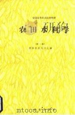 农田水利学  第2版（1987 PDF版）