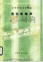 拖拉机噪声   1988  PDF电子版封面  7111006798  宫镇主编 