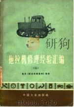 拖拉机修理经验汇编 2 1971 PDF电子版封面 选自《农业机械技术》杂志