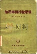 陆用车辆行驶原理 1964 PDF电子版封面 15165·1783 (美)培克著;孙凯南译
